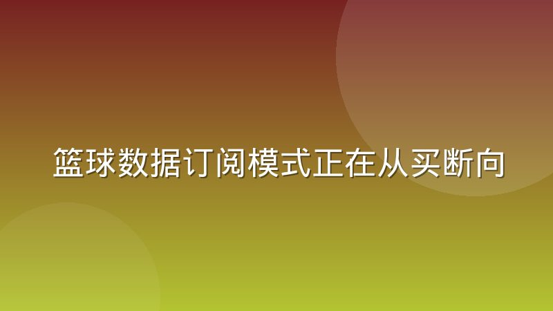 篮球数据订阅模式正在从买断向按调用量计费迁移